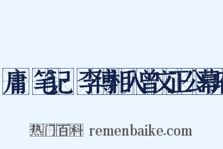 庸盦笔记·李傅相入曾文正公幕府是什么意思的图片